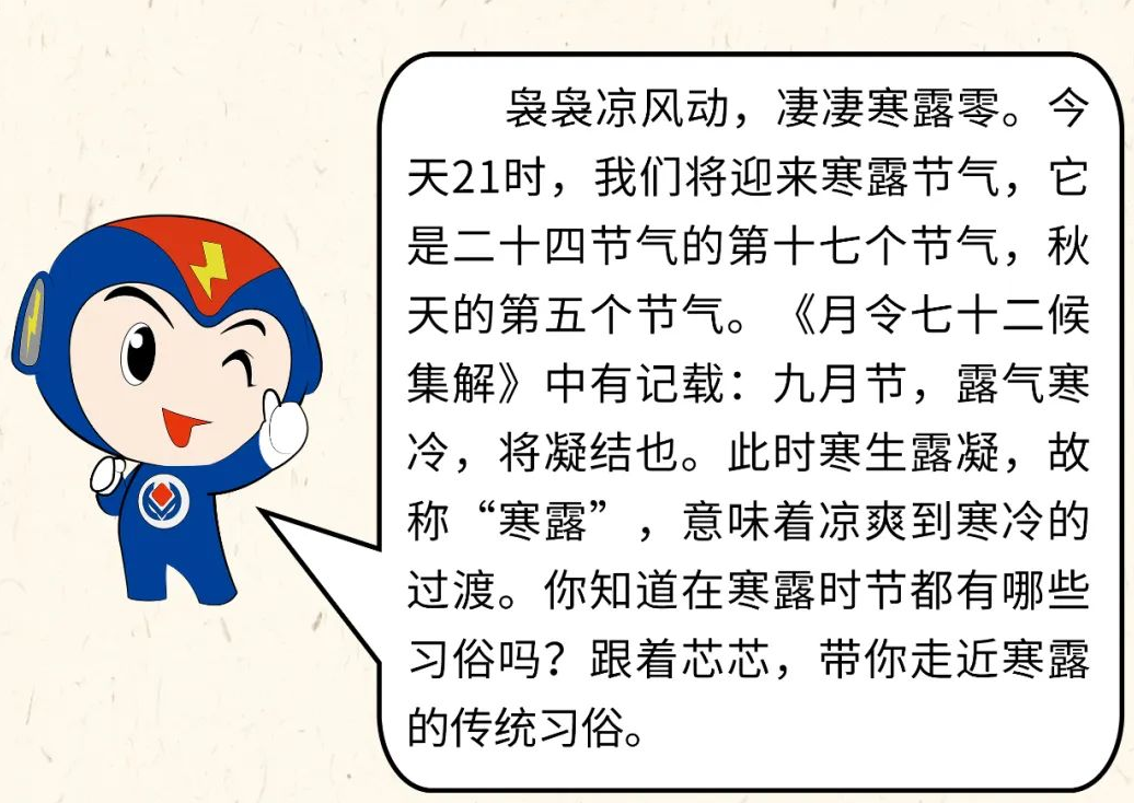 芯芯科普 | 你知道寒露有哪些有趣的習(xí)俗嗎？