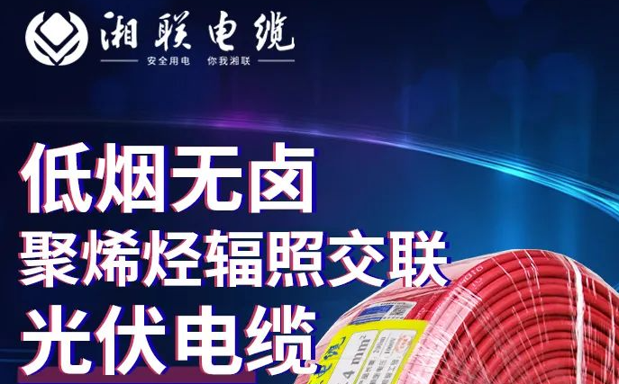 綠色環(huán)保，安全耐用 | 湘聯(lián)電纜低煙無鹵聚烯徑輻照交聯(lián)光伏電纜！