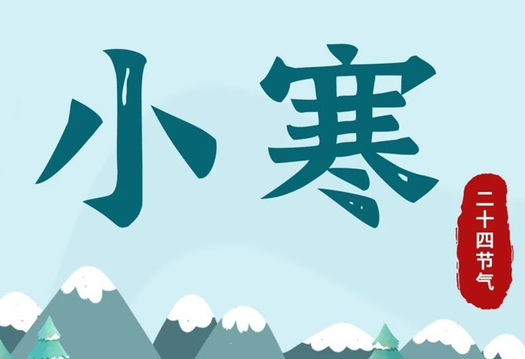 小寒 | 酷寒將至，年味漸濃！