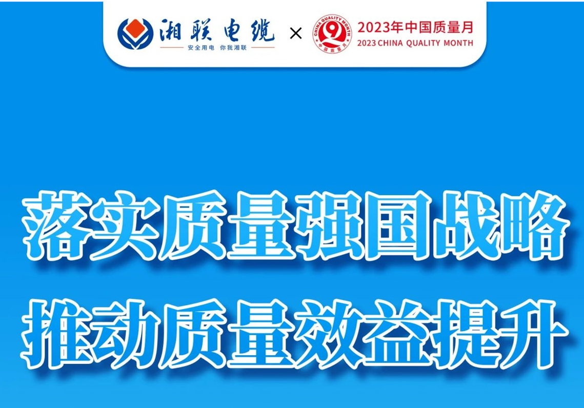 質(zhì)量月 | 不止9月，一直專心致“質(zhì)”!