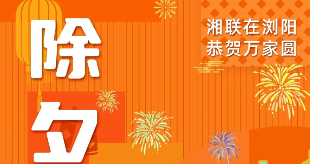 今日除夕，湘聯(lián)電纜祝您平安喜樂，萬事順遂！