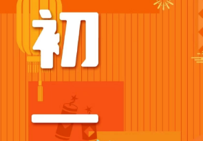 恭賀新春，湘聯(lián)電纜給您拜年啦！