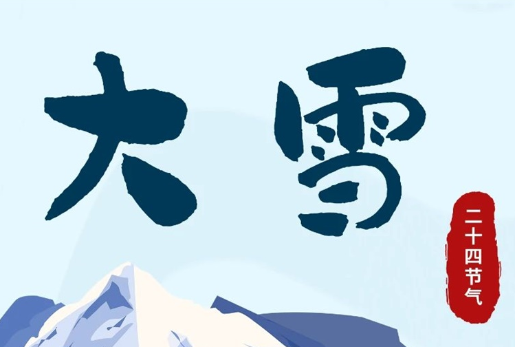 大雪 | 冬意漸濃，守護常在！