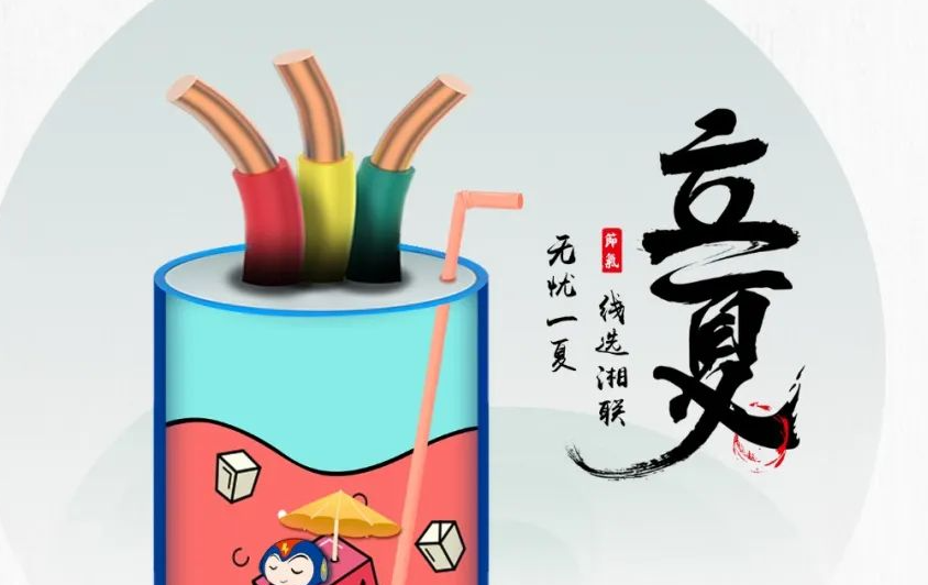 立夏來臨，使用電線電纜應(yīng)該注意什么？