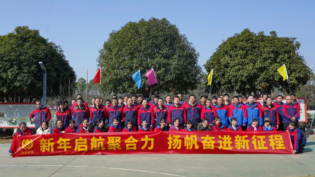 新年啟航聚合力 | 湘聯(lián)電纜新春拓展活動(dòng)圓滿舉行！