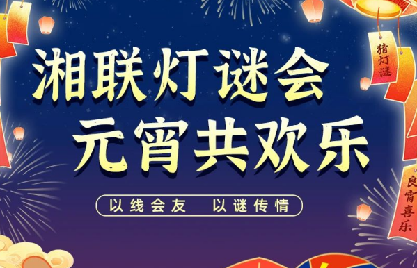 猜燈謎，贏好禮！湘聯(lián)電纜邀您參加線上燈謎會！