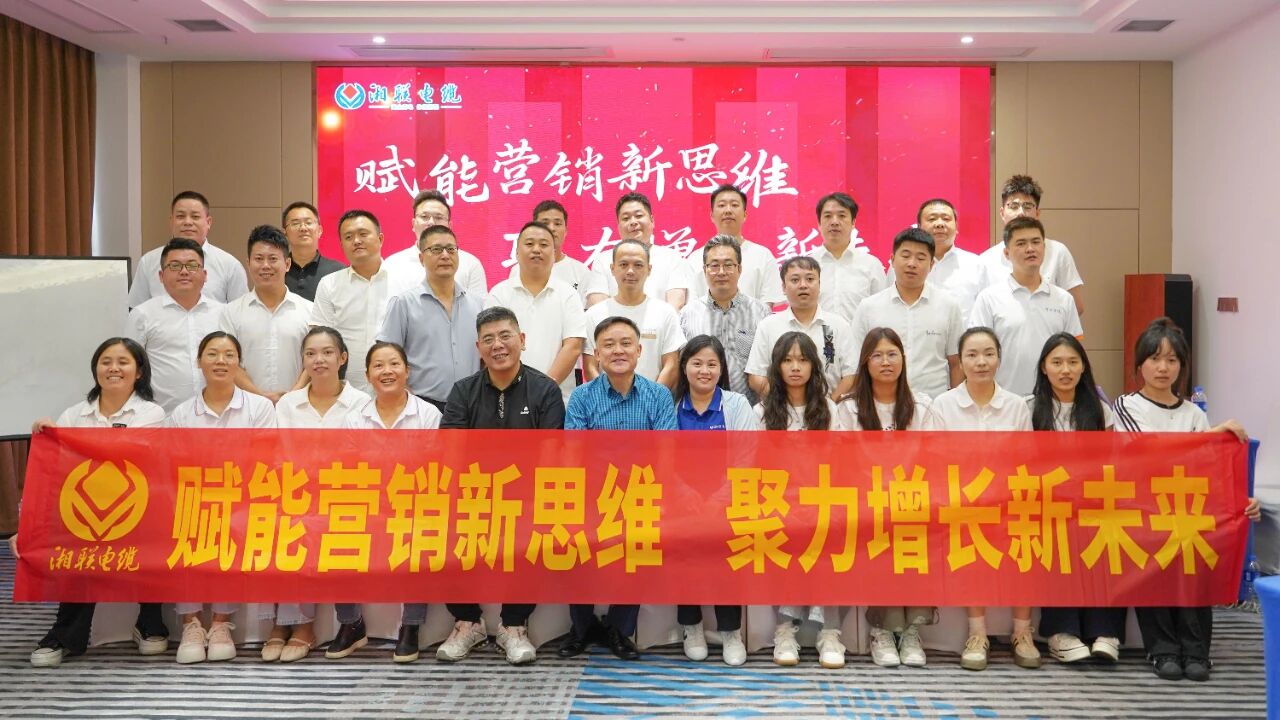 賦能營(yíng)銷新思維，湘聯(lián)電纜營(yíng)銷技巧專項(xiàng)培訓(xùn)圓滿收官！