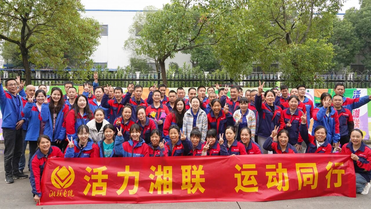 2025年湘聯(lián)電纜秋季趣味運(yùn)動(dòng)會(huì)圓滿舉辦！