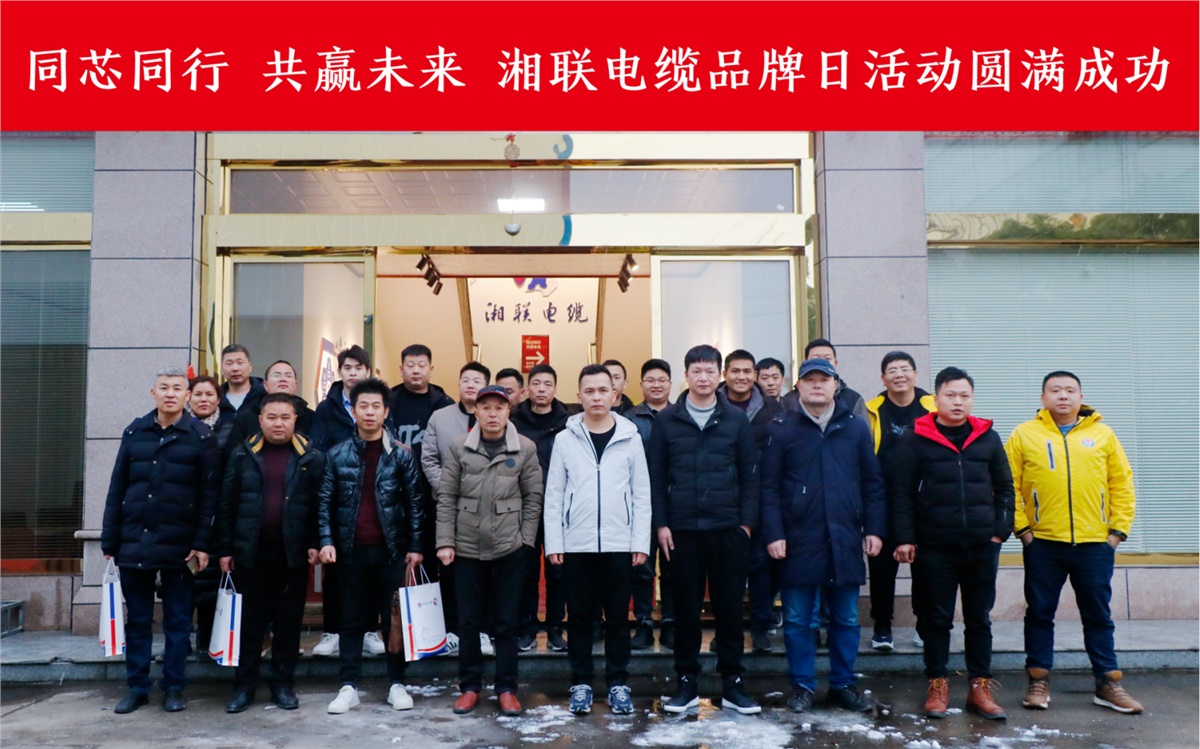 同芯同行、共贏未來-湘聯(lián)電纜品牌日活動圓滿成功！