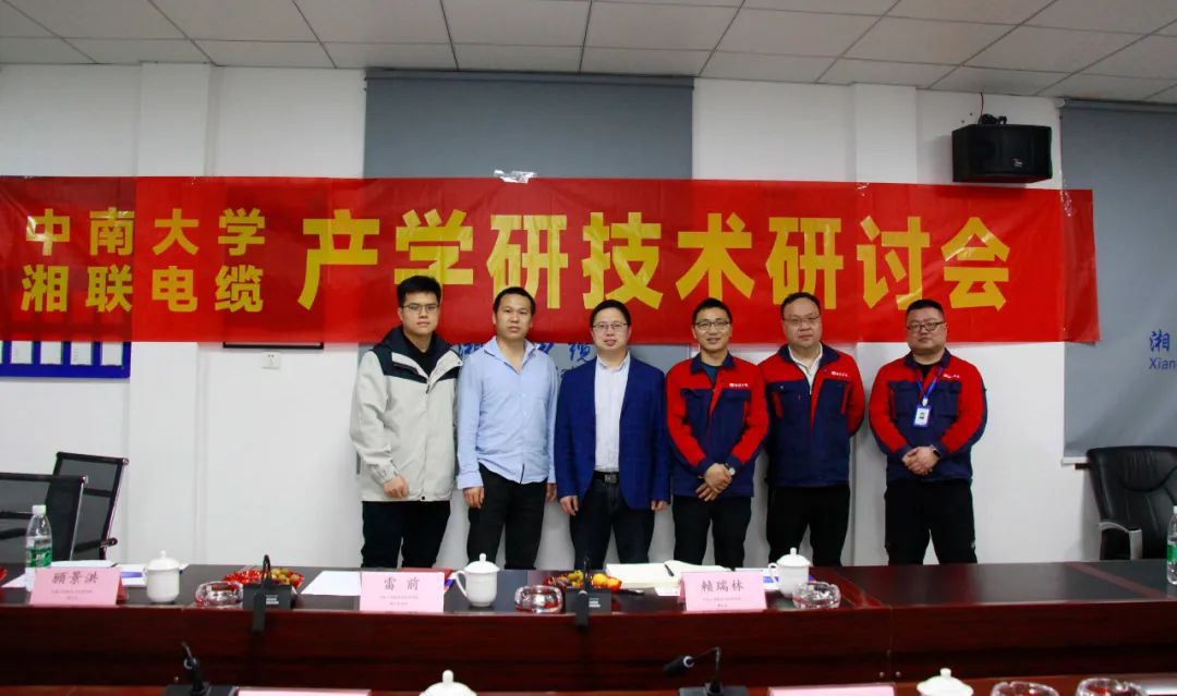 協(xié)同創(chuàng)新，產(chǎn)學(xué)融合 | 湘聯(lián)電纜&中南大學(xué)技術(shù)研討會順利召開！