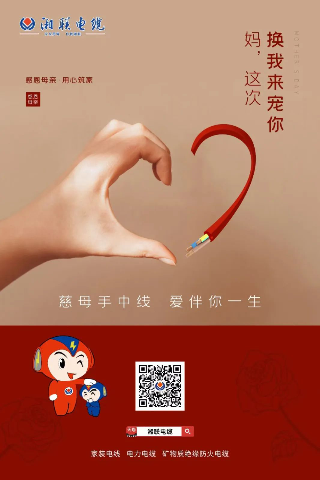 母親節(jié)，湘聯(lián)電纜開啟花式告白！