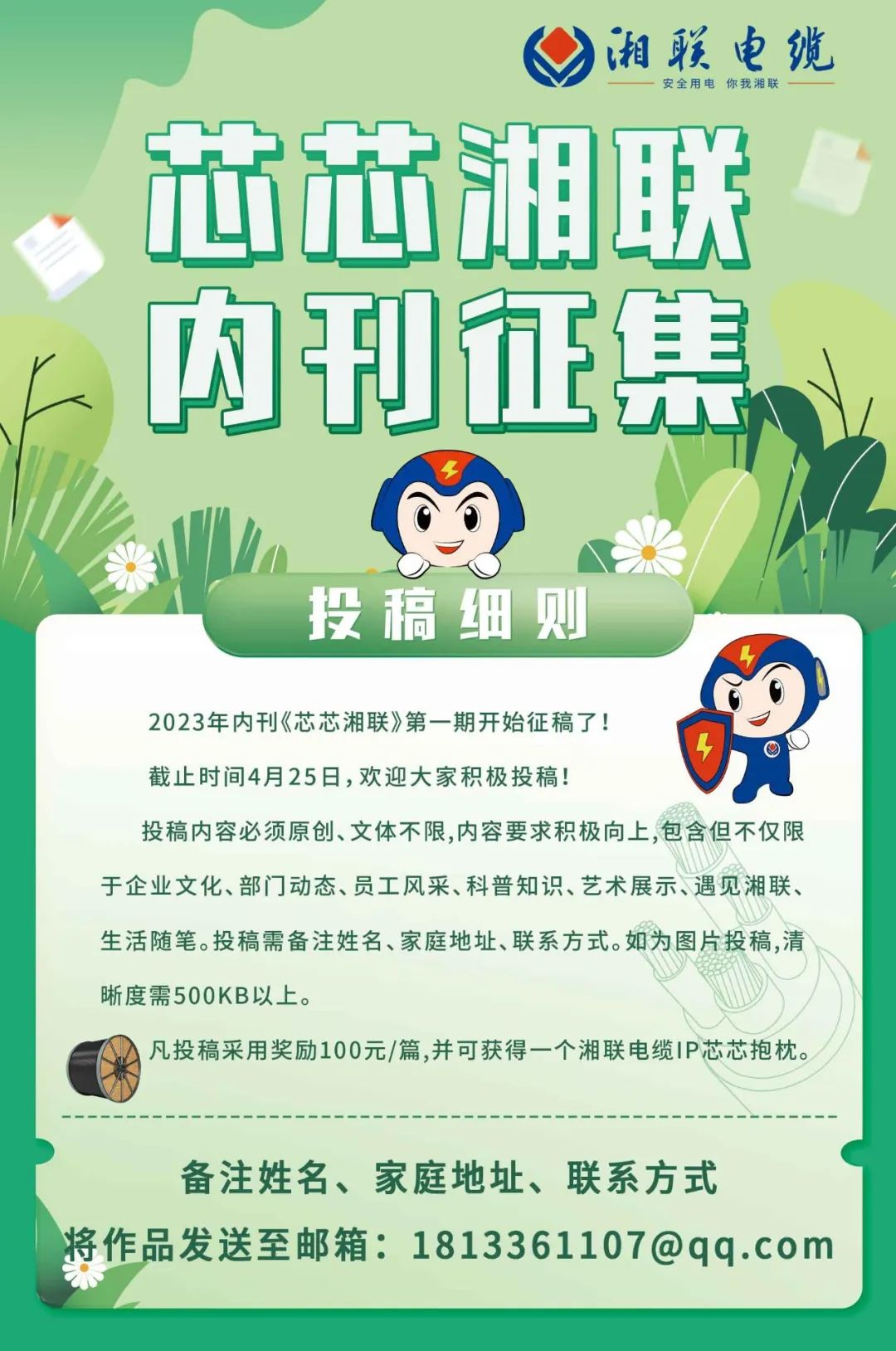 湘聯(lián)電纜內刊面向公眾征集中，快來投稿拿獎金吧！ #安全用電你我湘聯(lián)