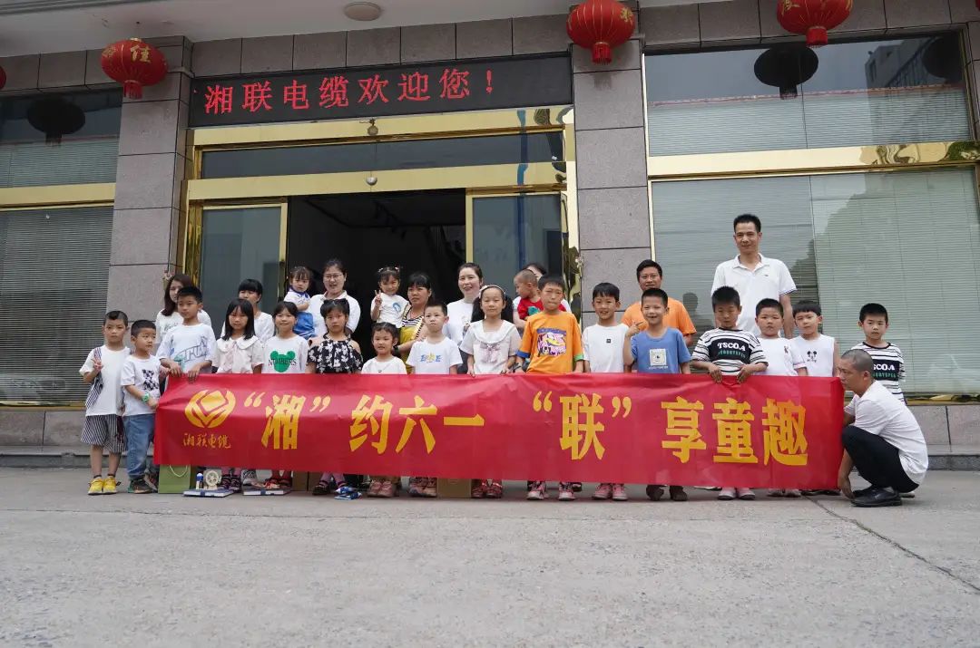 “湘”約六一 “聯(lián)”享童趣 | 湘聯(lián)電纜兒童節(jié)活動(dòng)圓滿落幕！