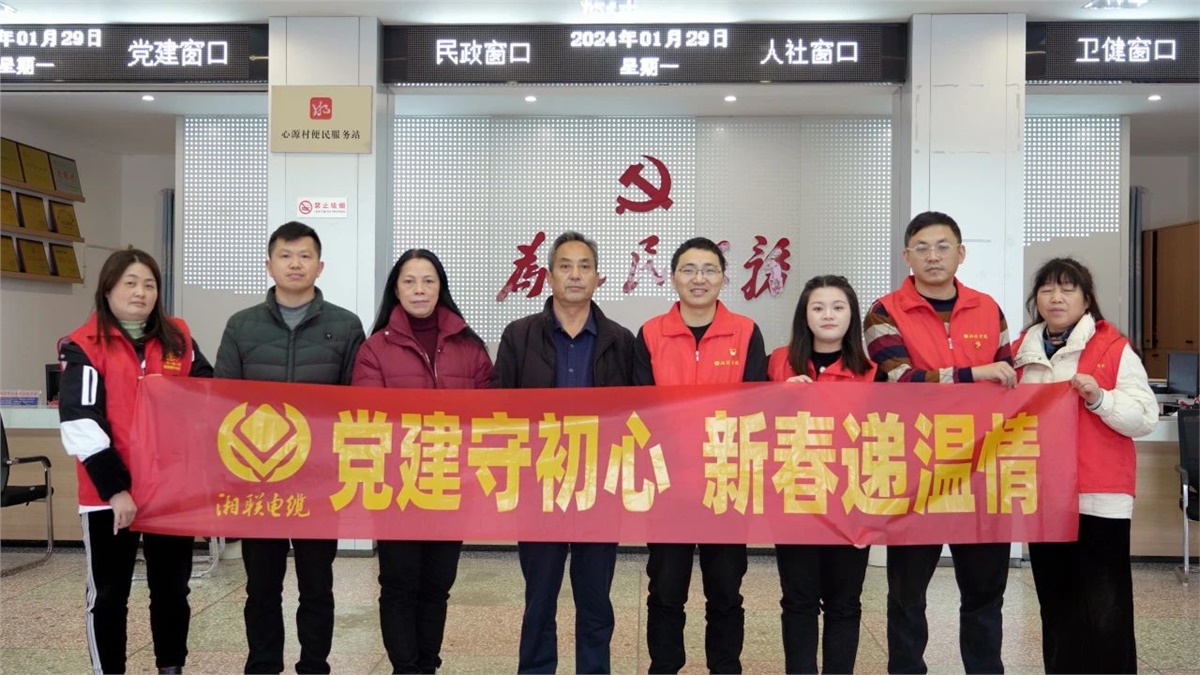 新春遞溫情 | 湘聯(lián)電纜黨支部開展困難群眾慰問活動！