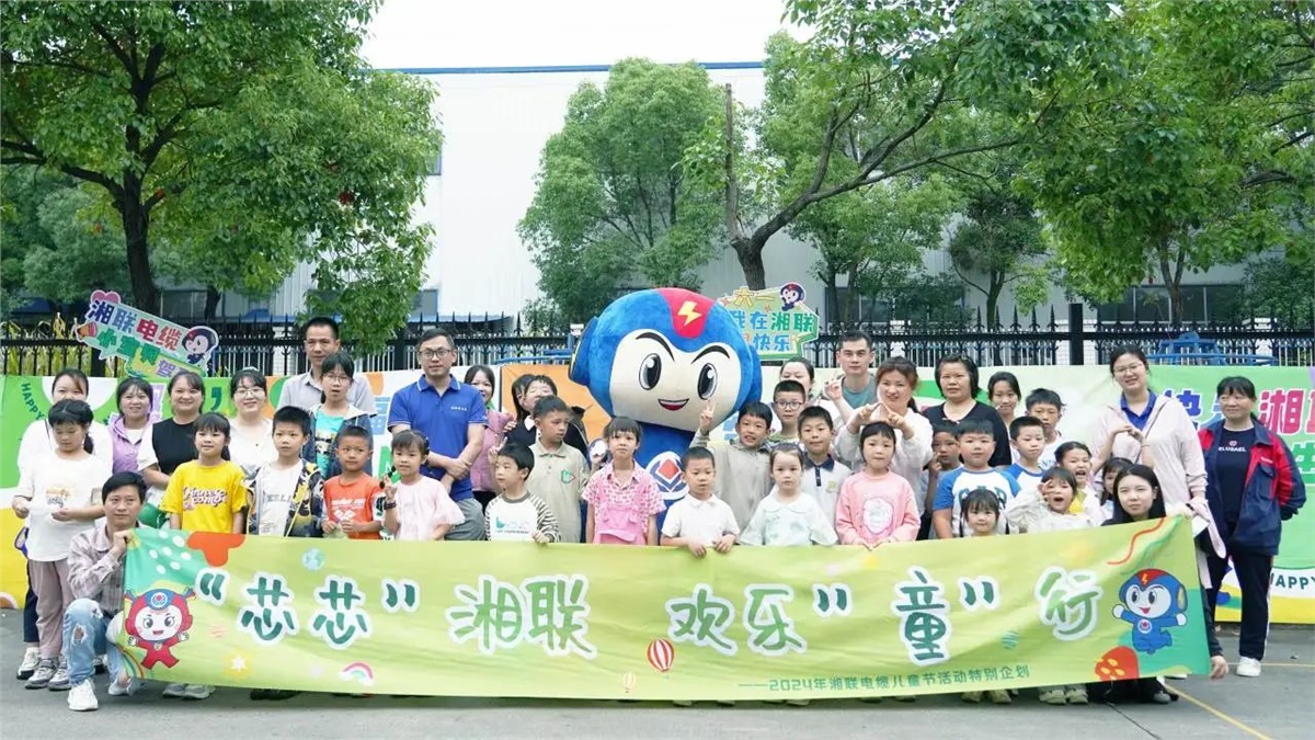 六一，2024年湘聯(lián)電纜兒童節(jié)家庭日活動圓滿舉辦！